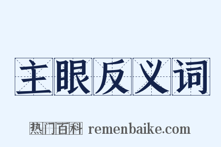 主眼反义词是什么意思的图片